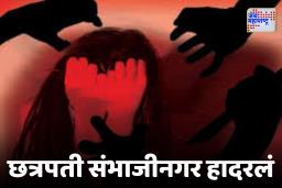 Chhatrapati Sambhajinagar Crime : धक्कादायक!  मित्राला भेटण्यासाठी गेली, तरुणांनी दारू पाजली अन्…
