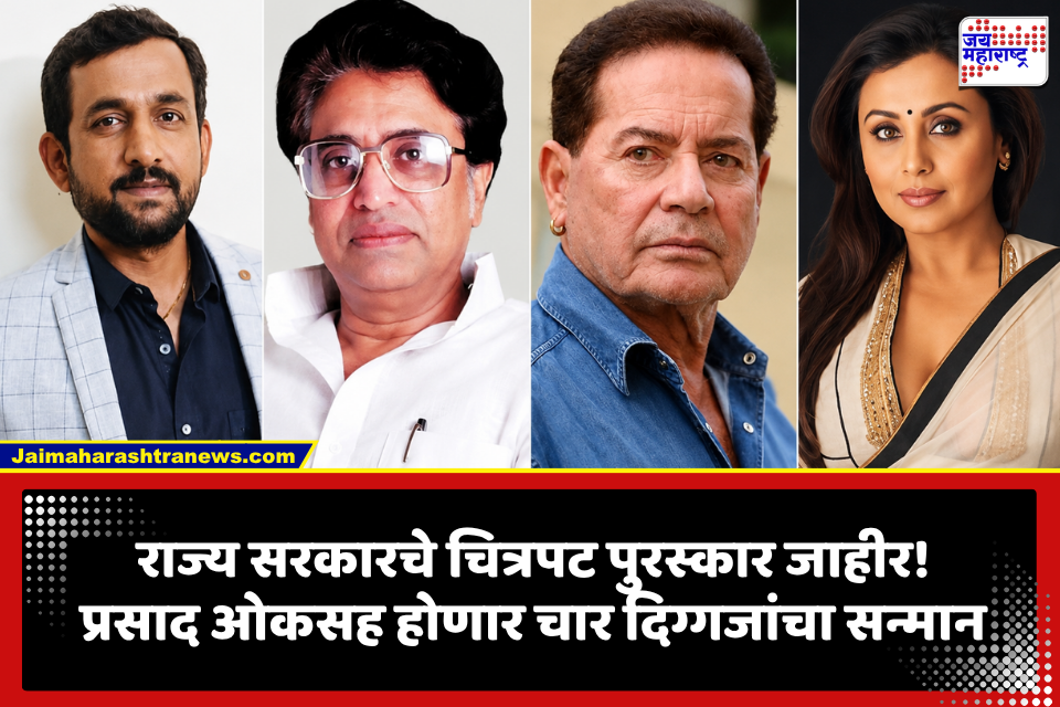 Maharashtra Government Film Awards: प्रसाद ओकला राज्य सरकारचा मानाचा पुरस्कार जाहीर; हृदयनाथ मंगेशकर, सलीम खान, राणी मुखर्जी यांनाही सन्मान