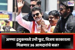 Tamil Nadu Politics: तामिळनाडूत राजकीय भूकंप! अण्णा द्रमुक फुटणार? कोण होणार सत्तेचा खरा वाटेकरी?