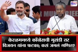 Congress Wins in Keralam : विजयन यांच्या ‘लाल’ किल्ल्याला खिंडार पाडण्यात राहुल गांधींचा ‘हात’; केरळममध्ये कशी चालली काँग्रेसची जादू?