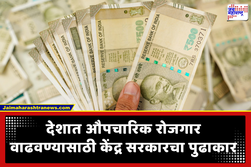 PMVBRY Scheme: पहिल्यांदा नोकरीला लागला आहात? सरकार देणार 15,000 रुपयांचे प्रोत्साहन; ‘प्रधानमंत्री विकसित भारत रोजगार योजना’ जाहीर
