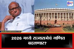 Rajya Sabha Election 2026: शरद पवारांसह महाराष्ट्रातील सात खासदारांची निवृत्ती, राज्यसभेत सत्तासंतुलन बदलणार?