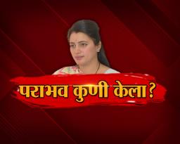 अमरावतीत नवनीत राणांचा पराभव का ?