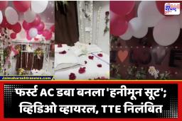 Honeymoon Coach : फुगे-फुलांचं डेकोरेशन, रेल्वेचा कोच बनला हनिमून सूट; व्हिडीओ व्हायरल होताच रेल्वे प्रशासनाची कडक कारवाई