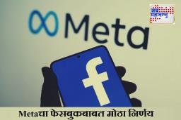 Facebook Messenger App : Meta चा मोठा निर्णय! 15 डिसेंबरपासून फेसबुकची ‘ही’ महत्त्वाची सेवा बंद होणार