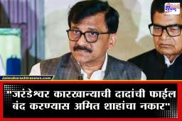 Sanjay Raut On Ajit Pawar: ‘दादांची फाईल बंद करण्यास अमित शाहांचा नकार’; दादांच्या निधनानंतर राऊतांचा भाजपवर गंभीर आरोप