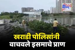 जीवाची पर्वा न करता खराडी पोलिसांनी दिले इसमाला जीवनदान