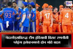 IND vs NED: भारत आणि नेदरलँड्समध्ये लढत; सूर्यकुमार यादवने जिंकली नाणेफेक, प्रथम फलंदाजीचा निर्णय
