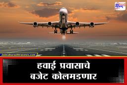 Flight Ticket Price : हवाई प्रवास महागणार! 1 एप्रिलपासून विमान तिकीट दरात वाढीचे संकेत; ‘फ्यूल सरचार्ज’मुळे प्रवाशांच्या खिशाला बसणार कात्री