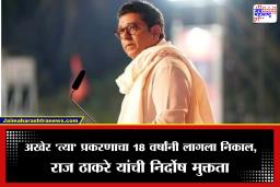 Raj Thackeray: 2008 मधील ‘त्या’ प्रकरणातून राज ठाकरे यांची निर्दोष मुक्तता,कोर्टाचा निकाल