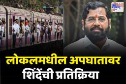 ‘मृतांच्या परिवाराच्या दुःखात आम्ही सहभागी आहोत’; लोकलमधील अपघातावर शिंदेंची प्रतिक्रिया