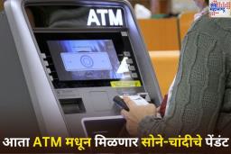 आता ATM मधून मिळणार सोने-चांदी! भारतातील ‘या’ मंदिरात बसवले जाणार जगातील पहिले सोने-चांदीचे पेंडंट एटीएम