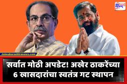 Shivsena UBT Operation Tiger : उबाठा खासदारांचा गट लवकरच होणार शिवसेनेत विलीन; स्वतंत्र गटस्थापनेला लोकसभा अध्यक्षांकडून मंजुरी