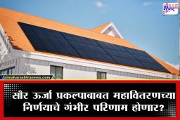 Solar Plant : महावितरणचा झटका! ‘या’ नियमामुळे आता बसवता येणार नाही जास्त क्षमतेचा घरगुती सोलर; वाचा नवीन बदल