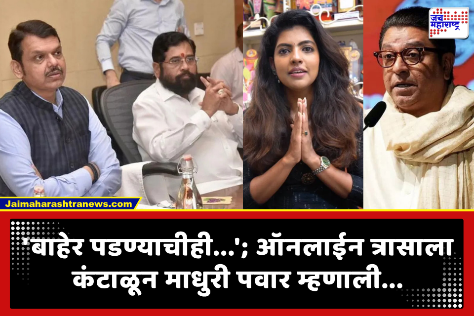 Madhuri Pawar : सततच्या ऑनलाईन छळाला माधुरी पवार कंटाळली; मुख्यमंत्री अन् उपमुख्यमंत्र्यांकडे ही मागणी