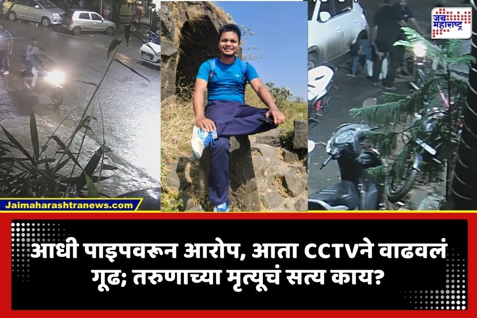 Nashik Accident News : पाइपला धडकून तरुणाच्या मृत्यूला नवं वळण; CCTV फुटेज समोर, अपघाताआधी नेमकं काय घडलं?