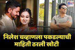 फरार नीलेश चव्हाणला पकडून ठेवलंय; मात्र पोलिसांचा ताफा पोहोचताच…