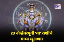 Kuber Blessing: आनंदी आनंद चोहिकडे! ‘या’ राशींवर कुबेर होणार प्रसन्न, मिळणार बक्कळ पैसा आणि विशेष आशीर्वाद
