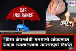 Stolen Unregistered Car Claim: नोंदणी नसलेली नवी कार चोरीला गेल्यास विमा मिळणार का? ग्राहक मंचाचा ऐतिहासिक निर्णय; कंपनीला 5.68 लाखांचा दणका!