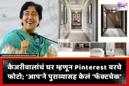 Arvind Kejriwal Home Controversy : केजरीवालांच्या आलिशान घराचे फोटो दाखवताना भाजपची मोठी फजिती; चक्क Pinterest वरचे फोटो दाखवले!
