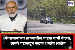 PM Modi Convoy Size Reduction : पंतप्रधान मोदींच्या ताफ्यातील गाड्या कमी केल्यावरून उद्धव ठाकरे गटाची तिखट प्रतिक्रिया; ‘तुम्ही असे काही एका दिवसासाठीही…’