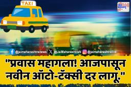 आजपासून ऑटो-टॅक्सी भाडे वाढ लागू: प्रवाशांना अधिक खर्चाचा भार