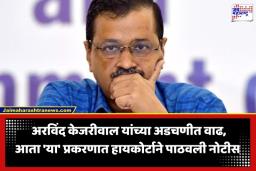 Criminal Contempt Notice: दिल्ली हायकोर्टाचा ‘आप’ नेत्यांना दणका; ‘या’ प्रकरणी अरविंद केजरीवाल आणि मनीष सिसौदिया यांना नोटीस