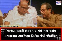 Rajyasabha Election 2026: राज्यसभेच्या एका जागेसाठी मविआत रस्सीखेच; ठाकरेंच्या शिवसेनेत उमेदवारीसाठी दिग्गजांची मोर्चेबांधणी, ‘ही’ नावं चर्चेत