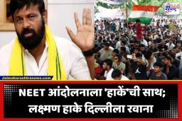 Lakshman Hake: ‘पुन्हा एकदा नेतृत्व करण्याची वेळ आलीये…’ लक्ष्मण हाके दिल्लीतील CJP च्या आंदोलनात होणार सहभागी