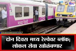 Central Railway: मुंबईकरांनो सावधान! 9 आणि 10 जून रोजी मध्य रेल्वेचा विशेष ब्लॉक; लोकल सेवेत मोठे बदल