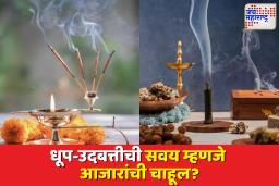 धूप-उदबत्ती लावताना वाटतं समाधान, पण शरीरात वाढतोय ‘हा’ घातक आजार…वाचा संपूर्ण सत्य