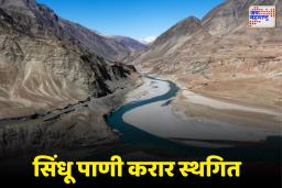 सिंधू करार स्थगित राहणार म्हणजे काय? जाणून घ्या