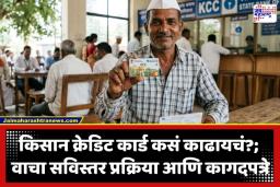 KCC Scheme 2026: शेतीसोबतच पशुपालन आणि मत्स्यपालनासाठीही मिळणार पैसा; किसान क्रेडिट कार्डचे ‘हे’ फायदे तुम्हाला माहीत आहेत का?