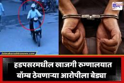 Hadapsar Bomb Scare: हडपसर बॉम्ब प्रकरणातील मास्टरमाइंड अटकेत; आरोग्य विभागाशी धागेदोरे समोर