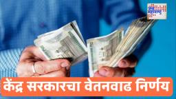 8th Pay Commission Approved : 8वा वेतन आयोगाचा ‘तो’ निर्णय कधी जाहीर होणार?; सरकारी कर्मचारी पगारासंदर्भातील बातमीच्या प्रतीक्षेत