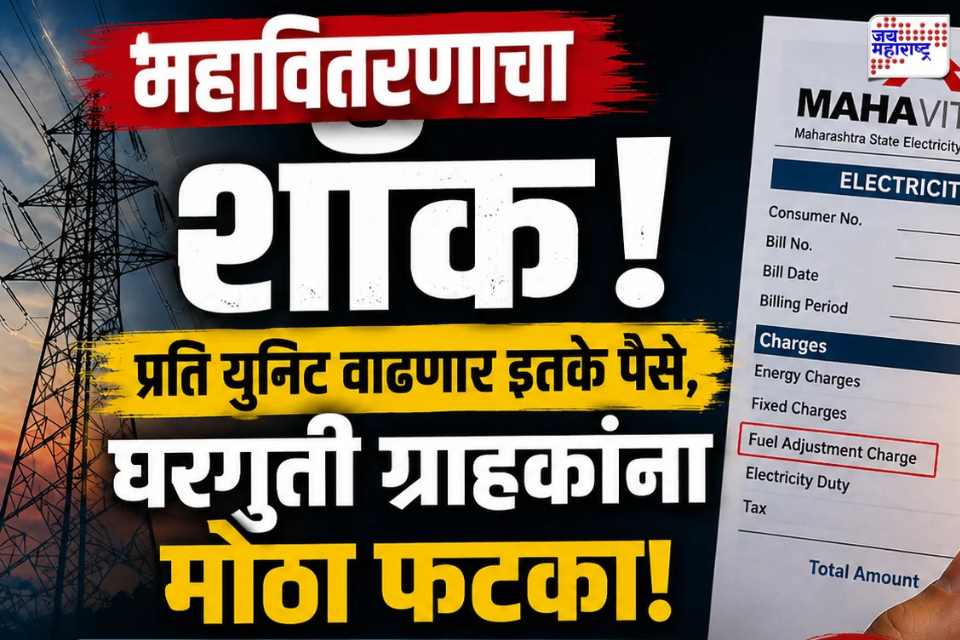 Electricity Bill Hike: सामान्यांच्या खिशाला पुन्हा कात्री! ऑगस्टमध्ये येणार भरमसाठ बील, महावितरणाच्या ‘या’ निर्णयाने ग्राहक चिंतेत