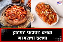 Gajar Halwa Recipe: गाजर किसायची कटकट संपली! न किसता बनवा मऊ आणि स्वादिष्ट गाजरचा हलवा