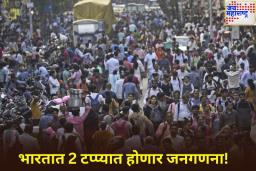 भारतात 2 टप्प्यात होणार जनगणना! सरकारने जारी केली अधिसूचना