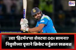 Rohit Sharma ODI Retirement: ‘हिटमॅन’ रोहित शर्मा उद्या खेळणार शेवटचा वनडे सामना? BCCI च्या नव्या प्लॅनमुळे निवृत्तीच्या चर्चांना उधाण