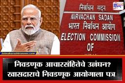Model Code of Conduct Violation: पंतप्रधान मोदींचे भाषण वादाच्या भोवऱ्यात ?; आचारसंहितेच्या उल्लंघनाचा आरोप करत CPI खासदाराची निवडणूक आयोगाकडे धाव