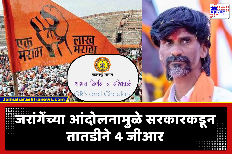 Manoj Jarange: मनोज जरांगेंच्या आंदोलनामुळे राज्य सरकार अ‍ॅक्शन मोडमध्ये; मराठा समाजासाठी काढले 4 महत्त्वाचे शासन निर्णय!