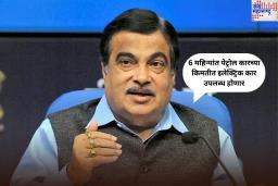 Nitin Gadkari On Electric Cars: 6 महिन्यांत पेट्रोल कारच्या किमतीत इलेक्ट्रिक कार उपलब्ध होणार; नितीन गडकरी यांची मोठी घोषणा!