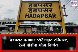 Hadpsar Railway Station: हडपसर स्थानकाच्या ‘चौथ्या’ फलाटाला रेल्वे बोर्डाचा ग्रीन सिग्नल; ‘असा’ होणार प्रवाशांचा फायदा