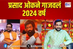 प्रसाद ओकने गाजवलं 2024 वर्ष