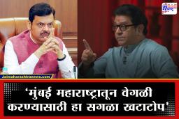Uddhav-Raj Thackeray Interview: "ज्यांना मुंबई वेगळी करायची आहे, ते महानगरपालिकेत आले तर मराठी माणूस…" राज ठाकरेंनी ‘तो’ मुद्दा आडपडदा न ठेवता मांडला