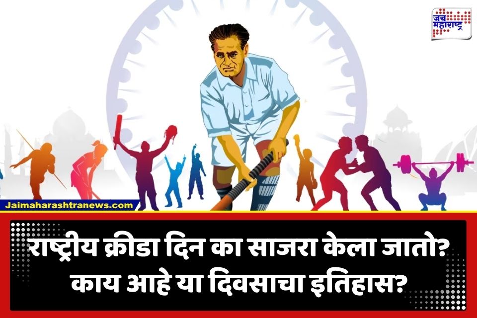 National Sports Day India 2026: राष्ट्रीय क्रीडा दिन 29 ऑगस्टलाच का साजरा केला जातो? जाणून घ्या या दिवसाची पार्श्वभूमी आणि महत्त्व