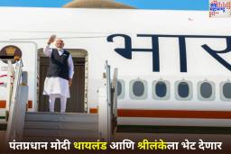 PM Modi to Visit Thailand and Sri Lanka: पंतप्रधान मोदी थायलंड आणि श्रीलंकेला भेट देणार; बँकॉकमध्ये BIMSTEC परिषदेत सहभागी होणार