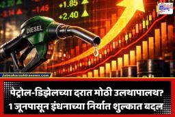 Fuel Export Duty: पेट्रोल-डिझेलवरील निर्यात शुल्कात मोठा बदल; देशांतर्गत इंधनांच्या दरांवर काय होणार परिणाम? वाचा
