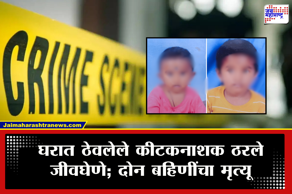 Nanded News : एका चुकीने पोटच्या दोन लेकी गमावल्या! बियाणं वाचवण्याच्या नादात कुटुंबावर दुःखाचा डोंगर