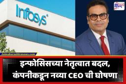 Infosys New CEO: IT क्षेत्रातून मोठी बातमी! इन्फोसिसला मिळाला नवा बॉस; जाणून घ्या कोणाकडे सोपवण्यात आली कंपनीची कमान